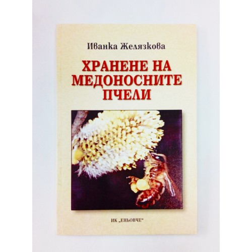 Хранене на медоносните пчели Хранене на медоносните пчели